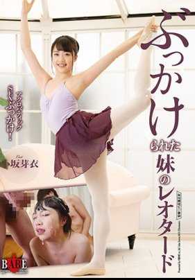 HBAD-548 妹妹的紧身衣被玷污 小坂芽衣