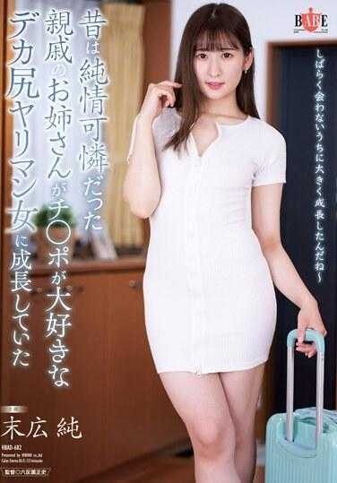 HBAD-682 曾经纯情可爱的亲戚美人姐姐，变成了一个喜欢大屌的巨臀荡妇 末広 纯 末広纯