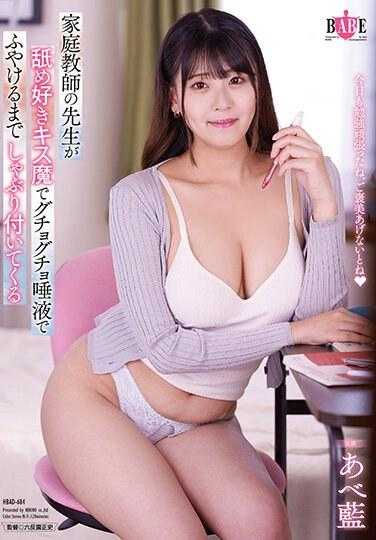 HBAD-684 家庭教师的老师喜欢舔吻魔，用唾液吮吸直到肿胀 阿部蓝