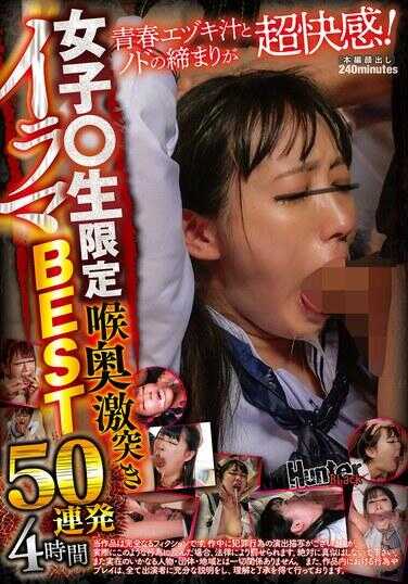 HBLA-007 青春的汁液和喉咙的紧绷超级快感！限定女高中生 口腔深部猛烈撞击深喉BEST50连发4小时