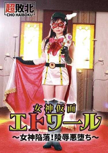 HBS-001 -3 女神蒙面星辰～女神的陨落！灵堕落~RUKA