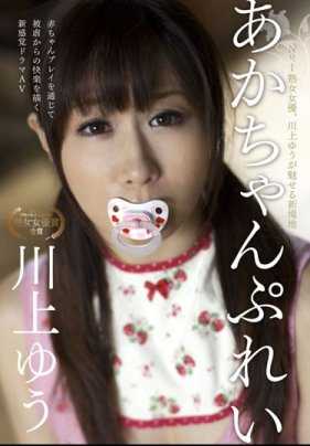 HEN-001 婴儿游戏 川上优