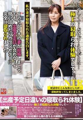 HENK-002 极上的被绿体验 这次我妻子怀孕了，但是预产期不对，一问才知道被心理咨询师完全绿了… 汐河佳奈