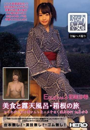 HERW-048 Burari AV 女优 Vol.4（美食、露天浴场和箱根之旅）与想做爱的 AV 女优中桥初美咲（Nakadashi Hatsumi Saki）的温泉之旅[非常便宜]。