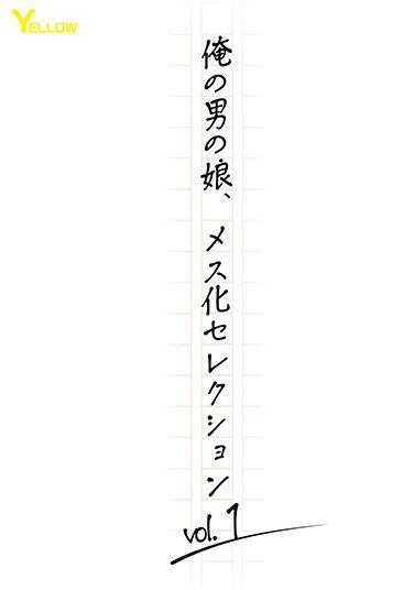 HERY-134 我男人的女儿，女性化精选vol.1 - 碧翠丝