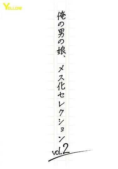 HERY-146 我的男女儿女选vol.2 - かとうれい