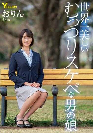 HERY-147 世界上最美丽、阴郁、淫荡的男孩的女儿，奥林