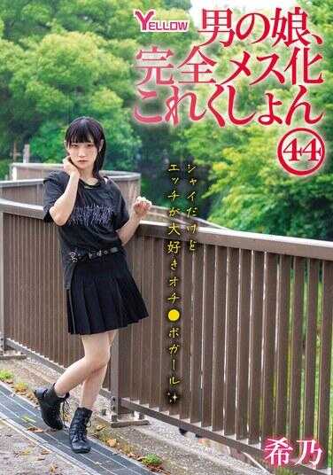 HERY-152 伪娘，完全雌性化合集44 希乃