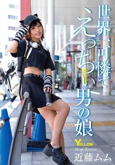 HERY-153 世界第一可爱又色情的男孩子 近藤姆姆