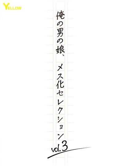 HERY-158 我的伪娘，雌化选集 Vol.3