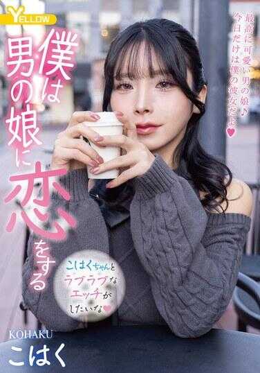 HERY-171 我爱上了男娘 こはく