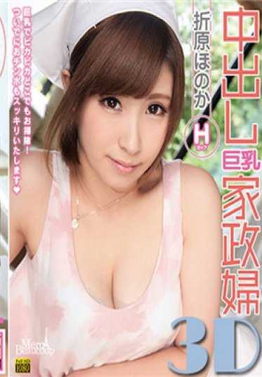HEYDOUGA4030-2011 折原穗香 – “3D”中出巨乳家政妇！【下】