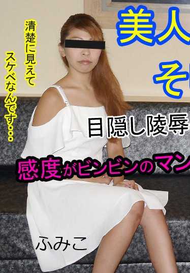 HEYDOUGA4083-410 Fumiko - 美女被捆绑玩弄，蒙住双眼，呻吟不已，不可错过！纤细的美女被敏感的阴部玩弄得狂野不已！她看似天真无邪，实则淫荡无比...