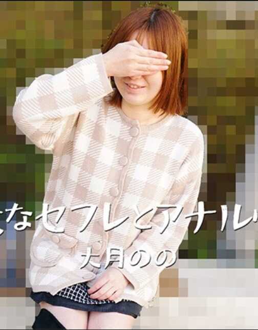 HEYZO-3635 熟女炮友与肛交 – 大月乃乃