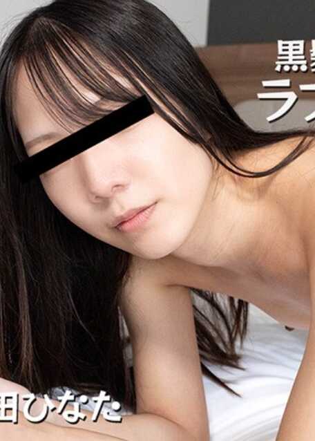 HEYZO-3651 黑发苗条素人女孩与甜蜜中出SEX – 宝田日向
