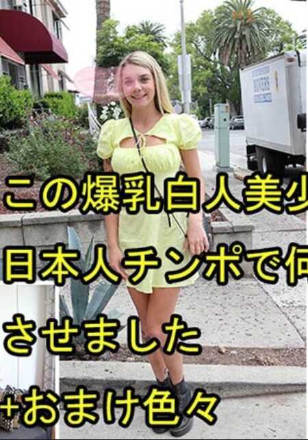 HEYZO-3697 这个爆乳白人美少女被我用日本人的鸡巴让高潮多次 + 各种额外 – 加比·奥利弗