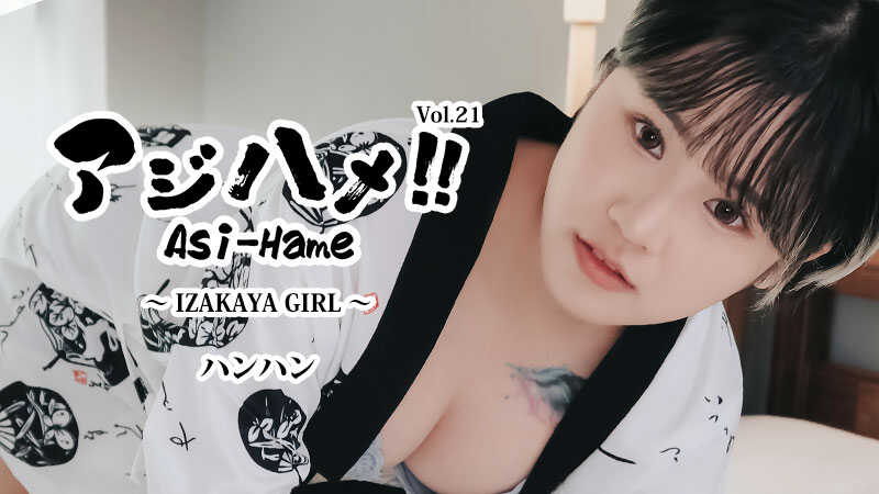 HEYZO-3732 阿吉哈梅！！Vol.21～居酒屋女孩～ - 汉汉