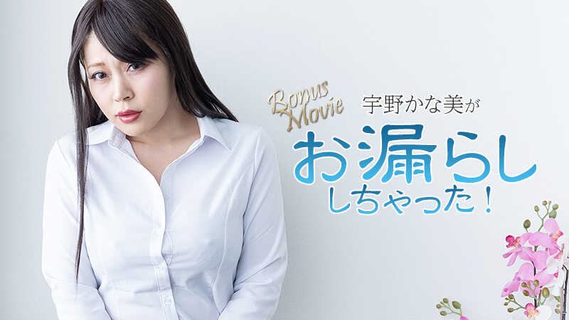 HEYZO-3734 宇野佳奈美尿裤了！ - 宇野佳奈美