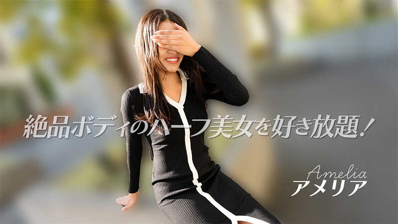 HEYZO-3740 对绝品身材的混血美女为所欲为！ - 阿梅利亚