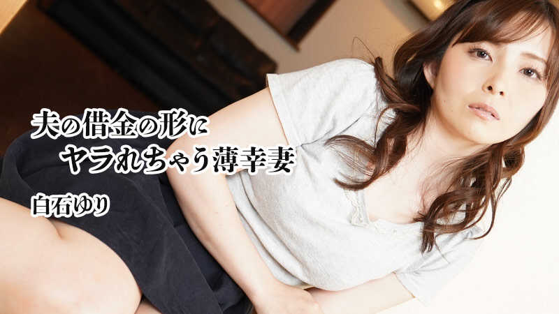 HEYZO-3756 为了偿还丈夫借款而被操的纤瘦幸福妻 - 白石由里