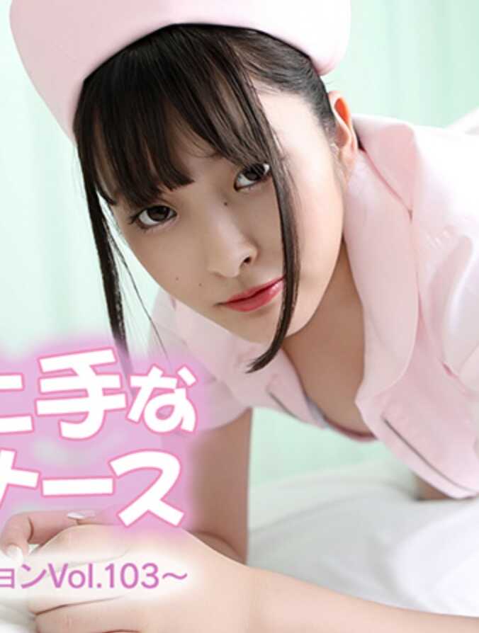 HEYZO-3762 娇喘一流的巨乳护士～美女收藏Vol.103～ - 衣吹果农