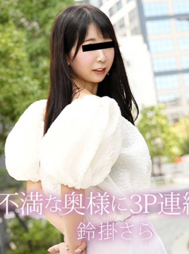HEYZO-3828 对欲求不满的妻子进行连续3P中出！ - 铃兰沙拉