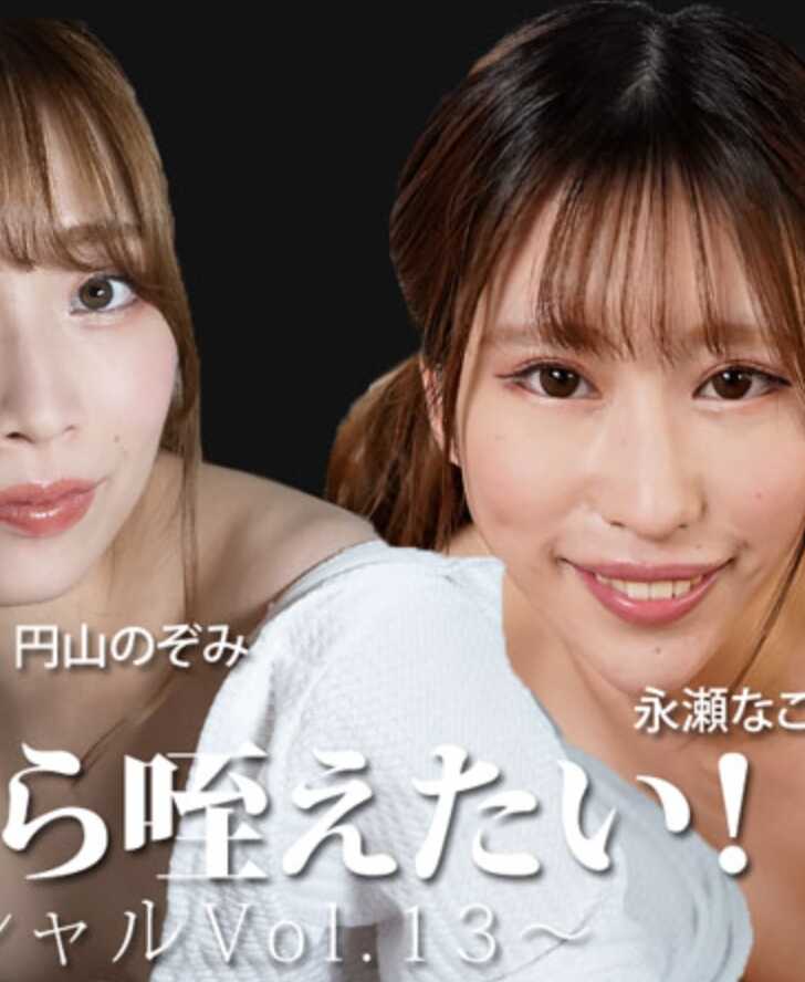HEYZO-3888 想被舔着喘息！～奖金特别Vol.13～ - 皆野みらい - 永瀬なこ - 円山のぞみ