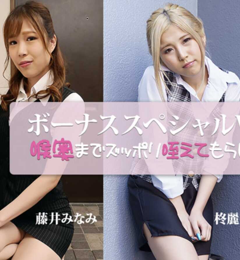 HEYZO-3917 让我深喉吞到喉咙深处～奖金特别Vol.16～ - 藤井みなみ - 碧えみ - 刊丽奈
