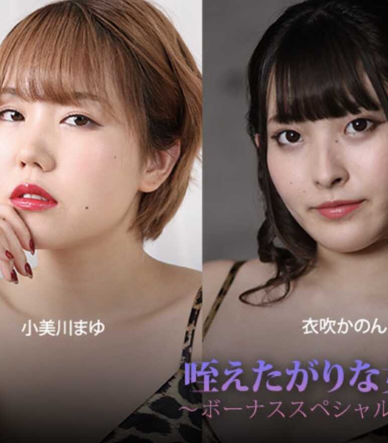 HEYZO-3930 娇嗔的女孩们～特别奖励Vol.17～ - 小美川麻由 - 衣吹花音 - 爱丽丝·埃尔南德斯