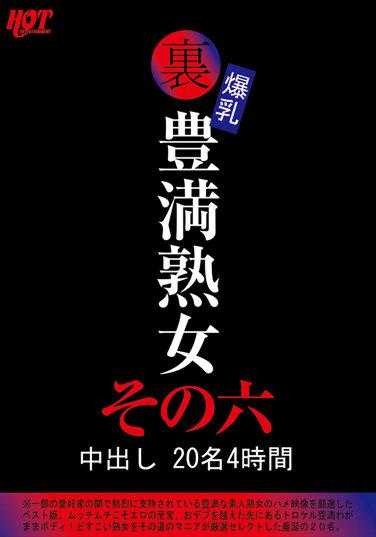 HEZ-517 背部巨乳丰满熟女中出 20 人 4 小时第 6 部分