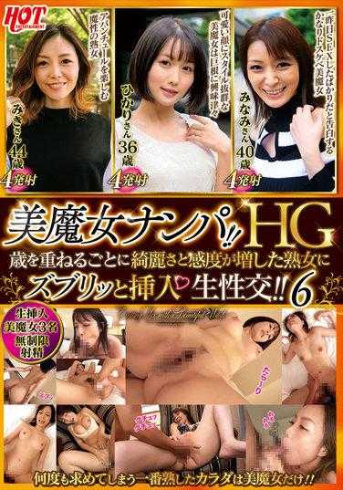 HEZ-522 美魔女搭讪！！HG 随着年龄的增长，美丽和敏感度增加的成熟女性深深插入 生性交！！6