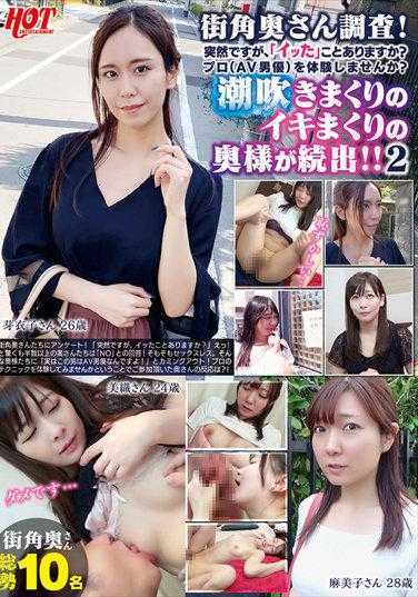 HEZ-530 街角人妻调查！很突然，但你有过“高潮”吗？想体验一下专业（AV演员）吗？喷喷喷的一系列人妻！ ！ 2个