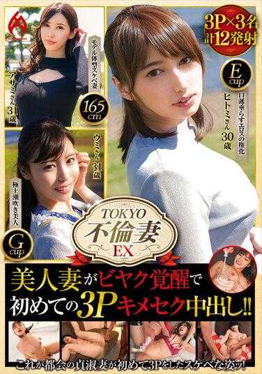 HEZ-602 东京事务妻子 EX 美丽的妻子醒来喙并有她的第一次 3P 性中出！ ！