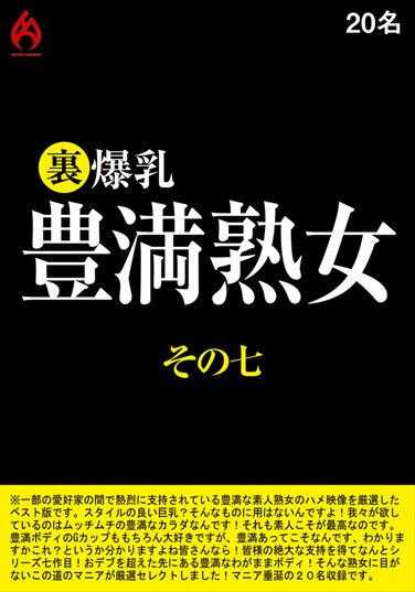 HEZ-608 幕后花絮 大胸丰满成熟女人第 7 部分 20 人