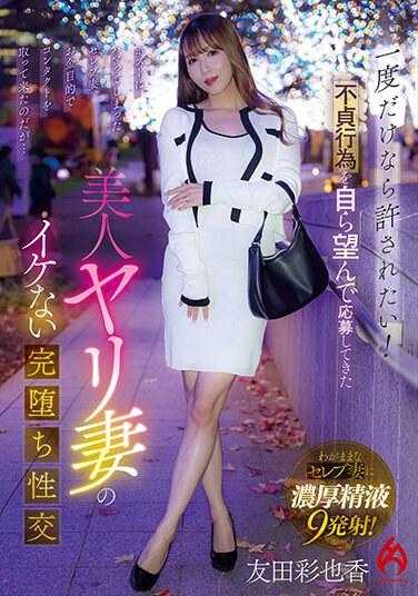 HEZ-658 我只想被原谅一次！一位因想对友田彩香不忠而应征的美丽妻子，发生了不酷且完全堕落的性行为。 - 友田彩也香