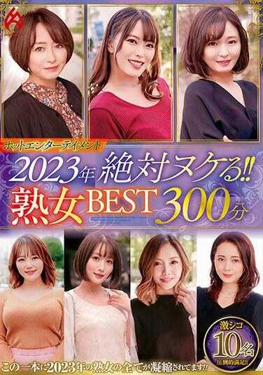 HEZ-661 2023年热门娱乐绝对缺席！ ！成熟女人最佳 300 分钟 10 人