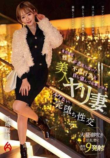 HEZ-685 性欲还没有停止！自愿申请的不忠行为的美女妻子无法抗拒的堕落性交 滨崎真绪