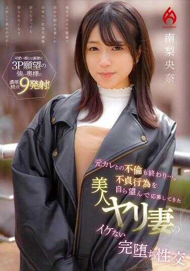 HEZ-705 与前男友的婚外情也结束了…。主动希望不忠行为而应征的美人荡妇南梨央奈的糟糕堕落性交