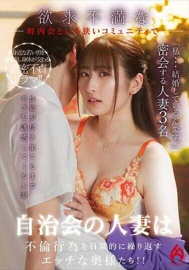 HEZ-732 自治会的已婚妇女因欲求不满而频繁发生不伦行为的色情太太们！！