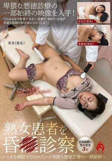 HEZ-757 熟女患者昏迷检查 ～某医院进行的猥亵恶德诊疗的始末～