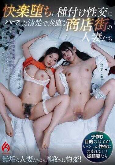 HEZ-763 沉迷于快感堕落与授种性交的清纯乖巧的商店街人妻们