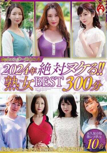 HEZ-778 火热娱乐2024年 绝对爽到极点！！熟女精选 300分钟10人