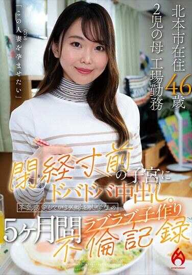 HEZ-812 闭经寸前的子宫中汹涌中出。本命恋爱中的人妻与大学生的甜蜜造娃5个月不伦记录。北本市在住46岁，已有2个孩子的母亲，工厂职员。
