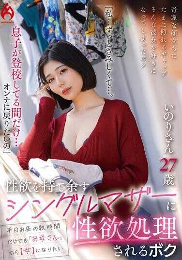 HEZ-822 “我……一直很寂寞……。灯子上学期间……只想重新做回女人” 性欲过剩的单身母亲为我解决性欲的我，いのりさき27岁，真野祈