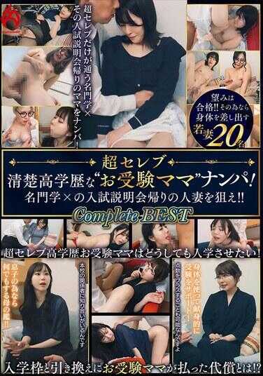 HEZ-827 超级名流 清朝高中毕业的‘应试妈妈’搭讪！瞄准名门学校入学考试说明会归来的人妻！！Complete BEST