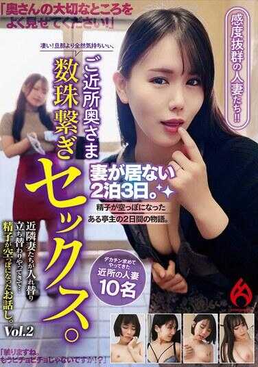 HEZ-831 近邻人妻数珠串性爱。妻子不在家的2泊3日。近邻人妻们轮番上阵接连而来…精子被榨干的故事。Vol.2