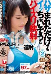 HFD-133 佩斯利之间的 100 次夹击，即使只是被骚扰 2 4 个小时，也会让你高潮迭起。