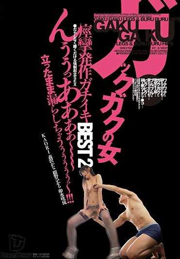 HFD-153 嘎嘎作响的女人 痉挛发作激烈高潮BEST 2