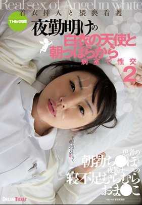 HFD-158 夜班结束的白衣天使和一大早就在病房里性交2 穿着衣服插入和猥亵护理 4小时