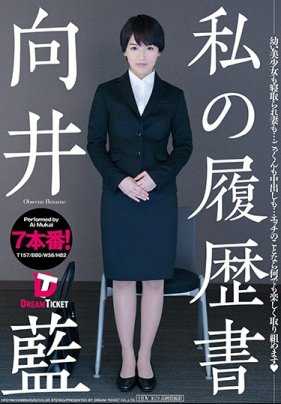 HFD-196 我的简历 向井蓝